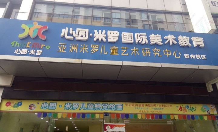 心园•米罗国际美术教育